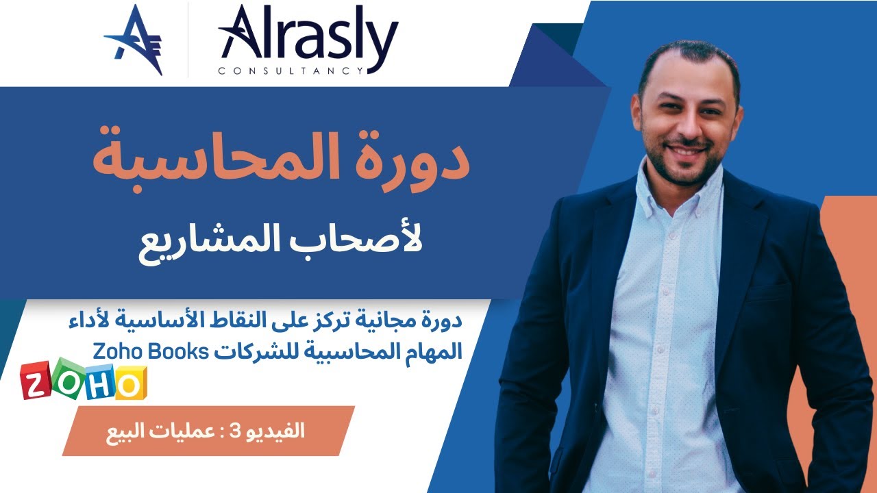 الفيديو 3: عملية المبيعات مبسطة في Zoho Books: بدءاً من عروض الأسعار إلى الإيصالات