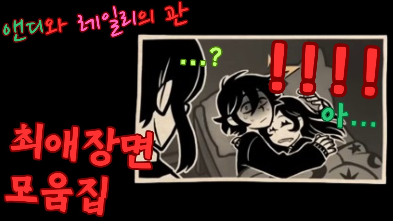 앤디와 레일리의 관 - 최애 장면 모음