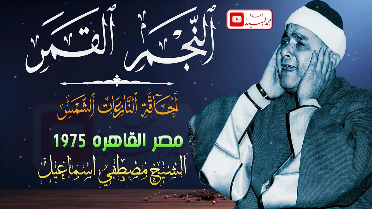 نادره تخشع لها القلوب | سورة النجم القمر الحاقه ✅ الشيخ مصطفي اسماعيل HD