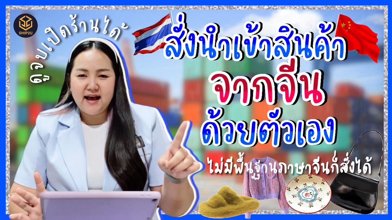 EP.1 🇨🇳 สั่งนำเข้าสินค้าจากจีนด้วยตัวเอง : ดูจบเปิดร้านได้ | ไม่มีพื้นฐานภาษาจีนก็นำเข้าได้