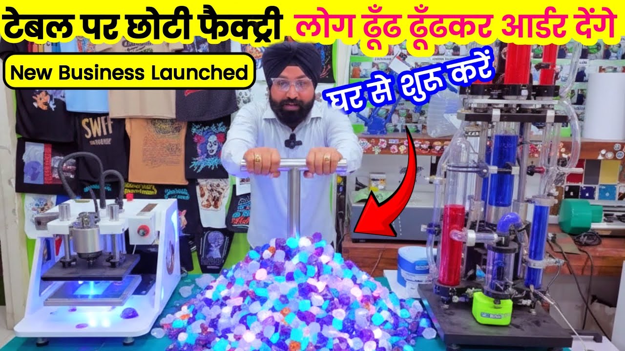 टेबल पर छोटी फैक्ट्री, घर से शुरू करें नया बिज़नेस ! small business unique business ides 2025