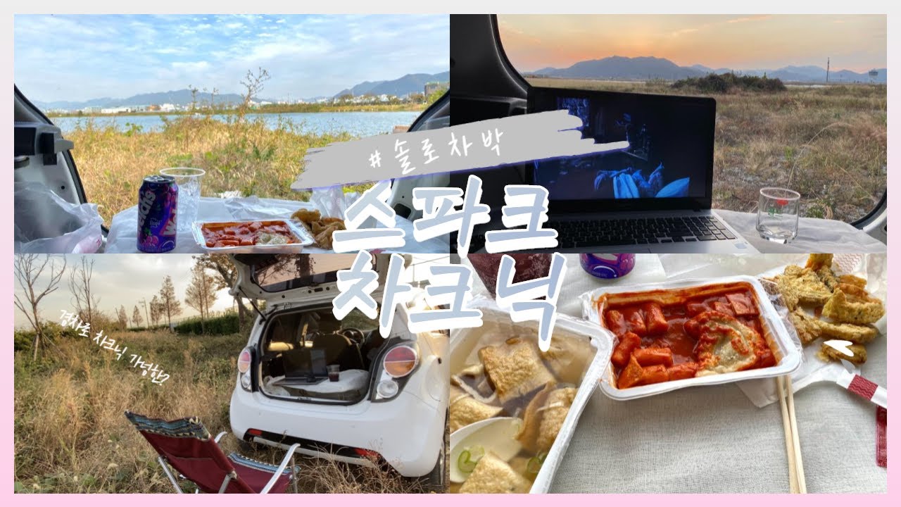 [ vlog ]스파크로 차크닉 다녀 온 날 🚗 스파크차박/경차차박/차크닉