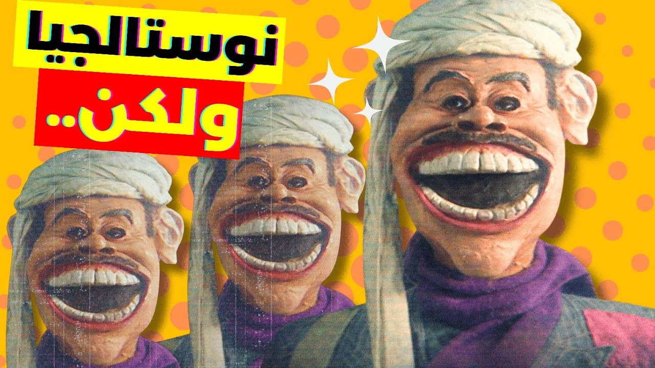 فاكرين اللي فات سات؟ تعالى اعرف كان بيخوفك ليه!