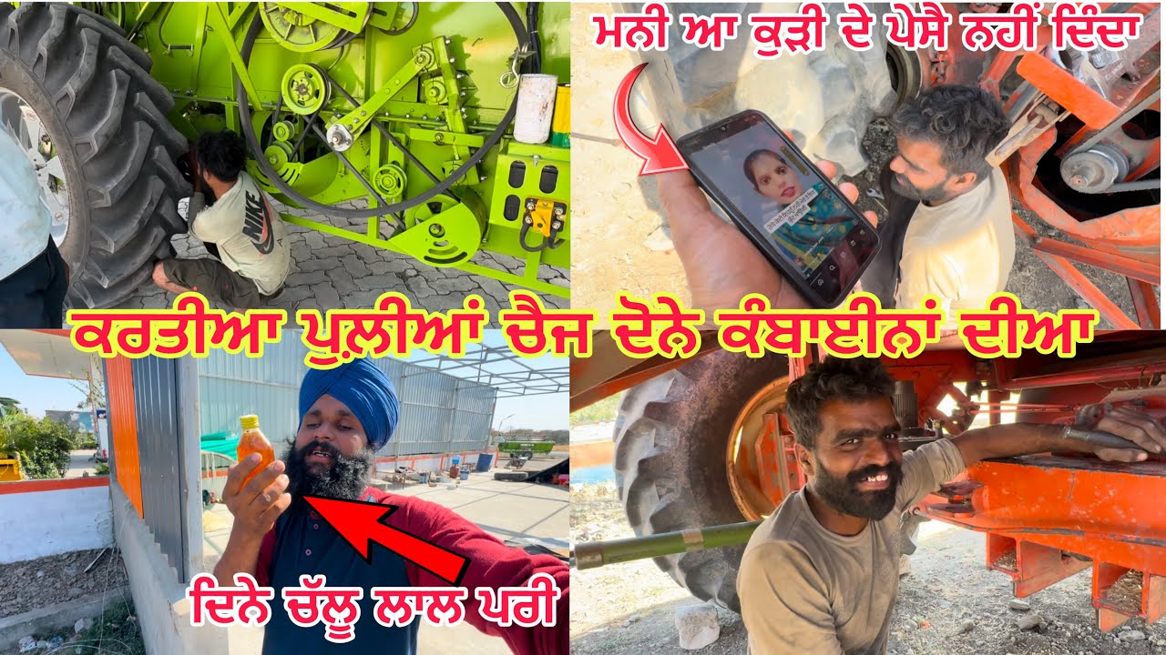 ਕਰਲੀਆ ਤਿਆਰੀਆਂ ਜਾਣ ਦੀਆਂ ਦੋਨੇ ਕੰਬਾਈਨਾਂ ਲੇਕੇ // ਮੰਨੀ ਆ ਕੁੜੀ ਦੇ ਪੇਸੈ ਨਹੀਂ ਦਿੰਦਾ ਕੁੜੀ ਨੇ Video…?