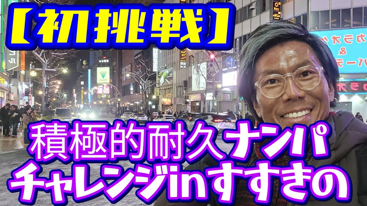 【恒例イベント】最大延長22時間耐久ナンパチャレンジinすすきの！/2月13日(金)