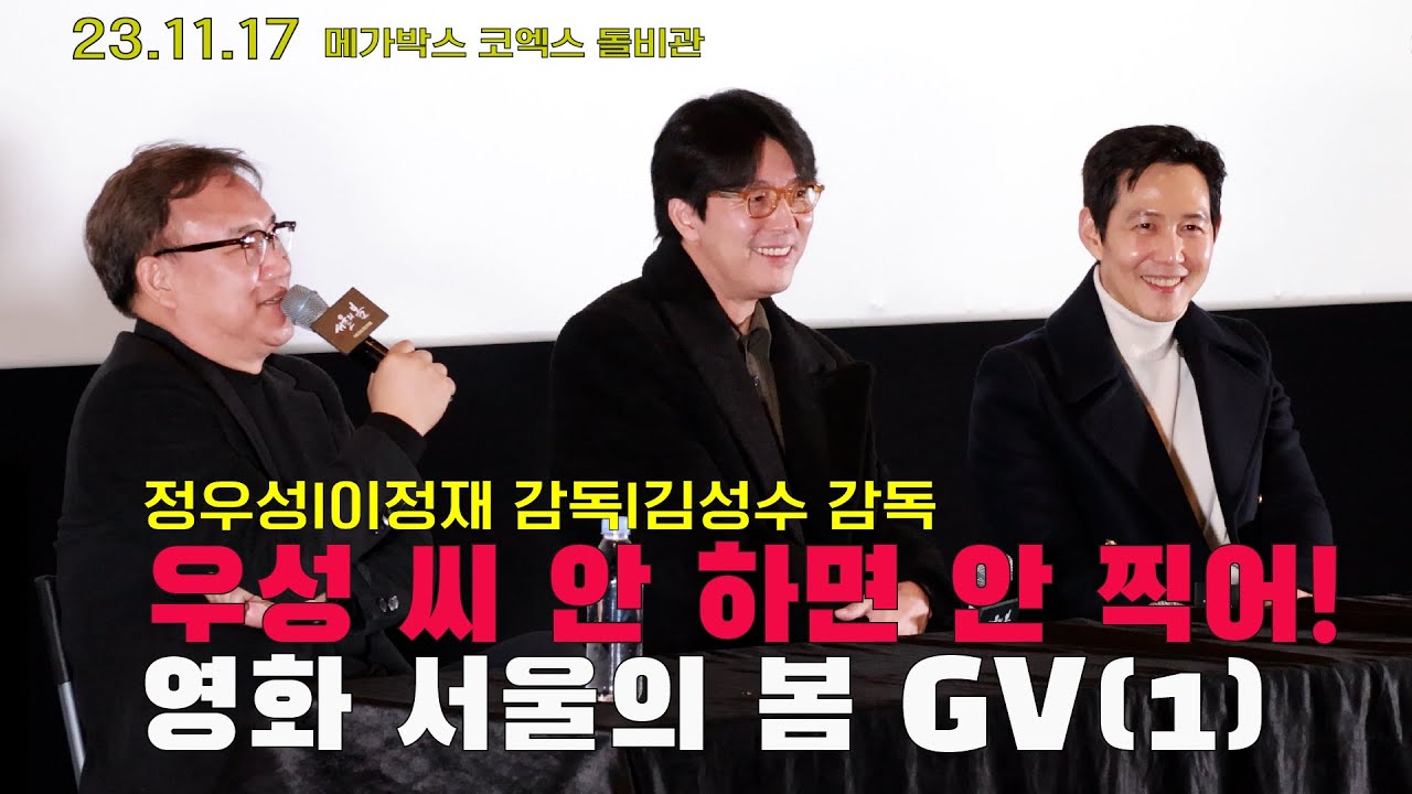 (4K/자막/스포주의)정우성 캐스팅 비화 서울의 봄 GV part1 231117 #서울의봄 #정우성 #이정재