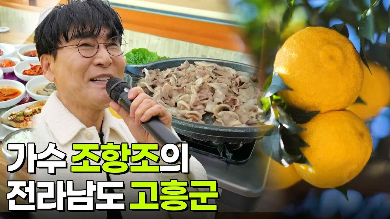 믿고 떠나는 스타의 고장: 가수 조항조의 전라남도 고흥군 [2TV 생생정보] | KBS 251114 방송