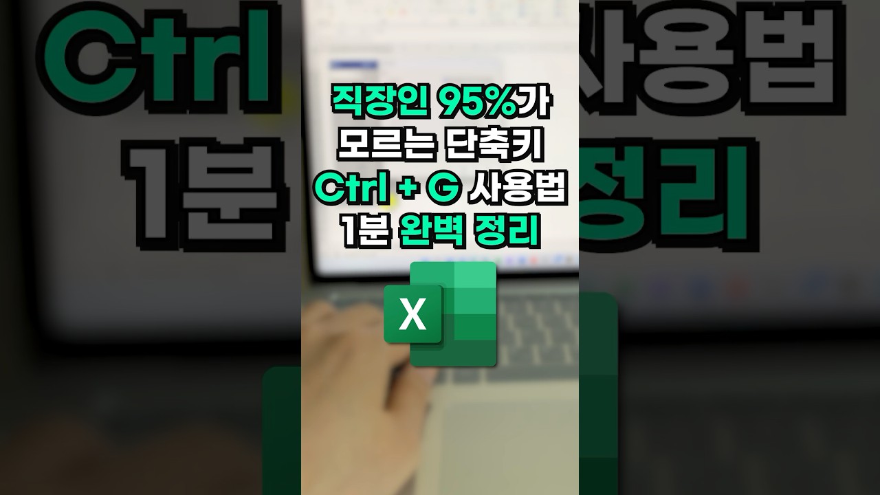 직장인 95%가 모르는 엑셀 단축키, Ctrl+G 완벽 정리⚡#shorts