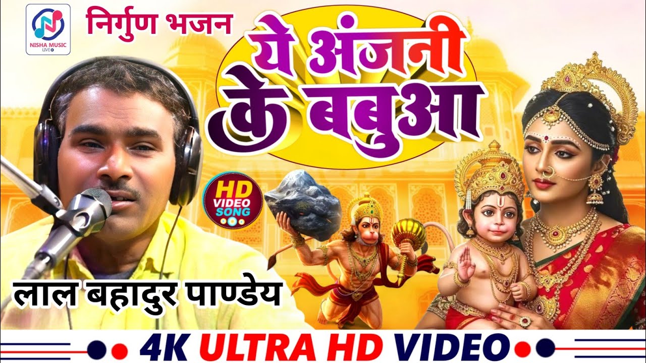 #VIDEO। ये अंजनी के बबुआ_लाल बहादुर पाण्डेय#का घाटी छपरहिया निर्गुण_ NISHA MUSIC LIVE BHOJPURI 2026
