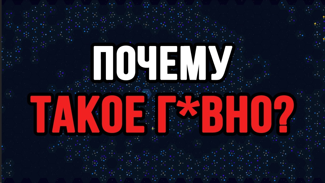 ПОЧЕМУ ИГРА НАСТОЛЬКО ПЛОХАЯ И НИКТО ЭТОГО НЕ ПОНИМАЕТ? ОБСУЖДАЕМ ПРОБЛЕМЫ Galactic Tycoons!