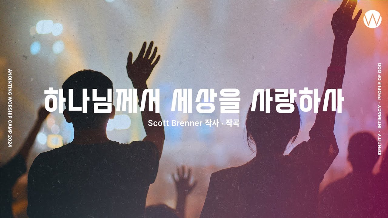 09 하나님께서 세상을 사랑하사 (official) | 어노인팅예배캠프2024