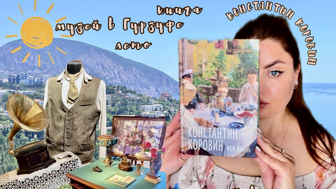 ЧИТАЮ КНИГУ О КОРОВИНЕ 🎨ПОСЕЩЕНИЕ МУЗЕЯ ХУДОЖНИКА В ГУРЗУФЕ 2026 🌊 