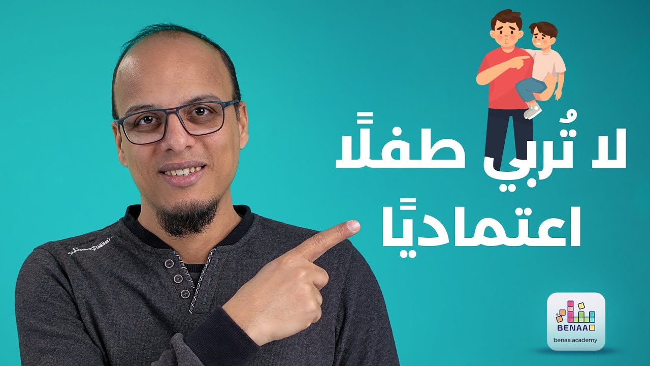 اعتماد الطفل على نفسه مسئوليتك! لا تُربي طفلًا اعتماديًا | أمهات منجزات