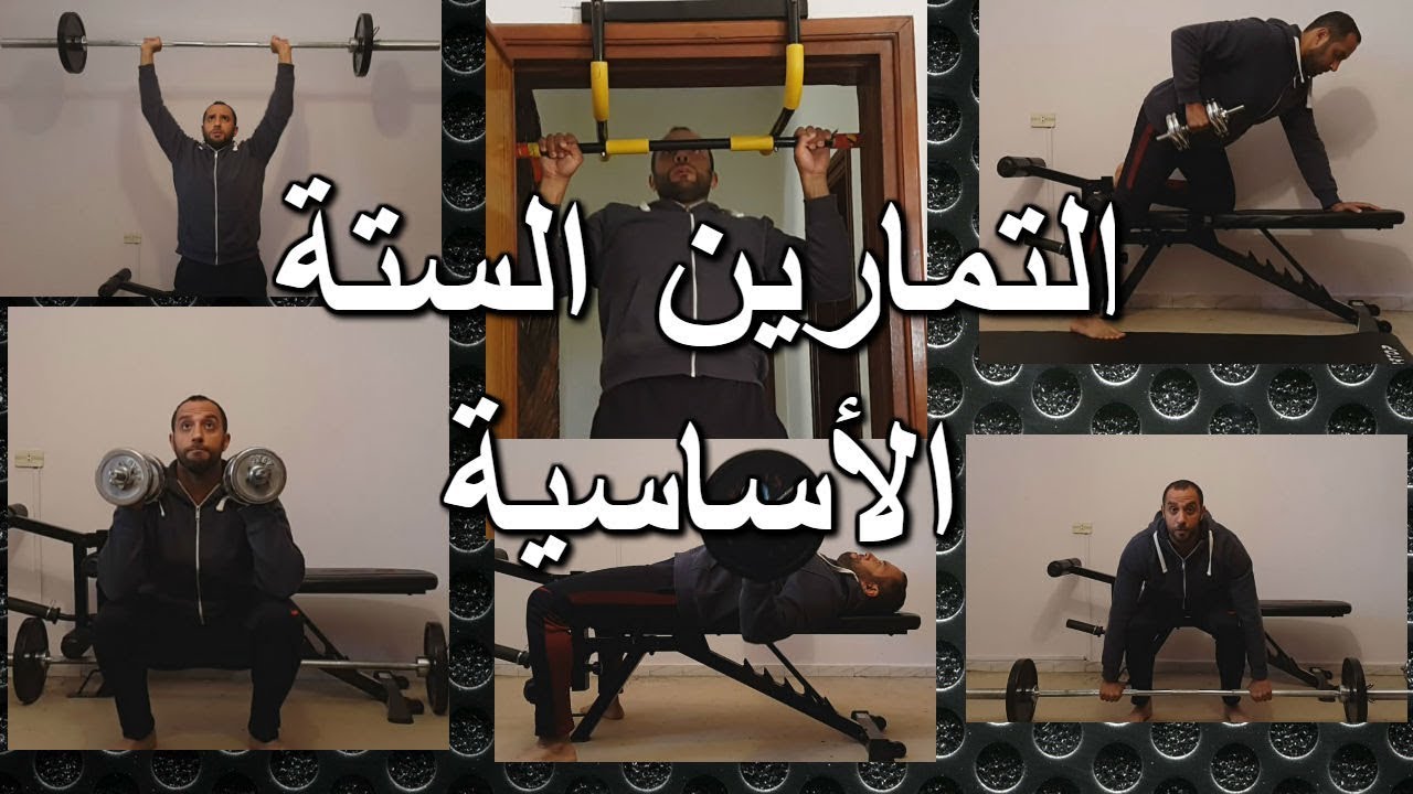 6 تدريبات اساسية لا غنى عنها هي كل ما يحتاجه الرجل لبناء وتقوية عضلاته