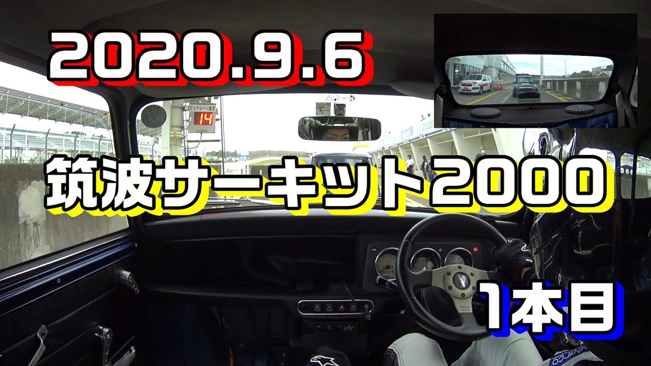【ローバーミニ車載】2020/9/6 筑波サーキット 1本目