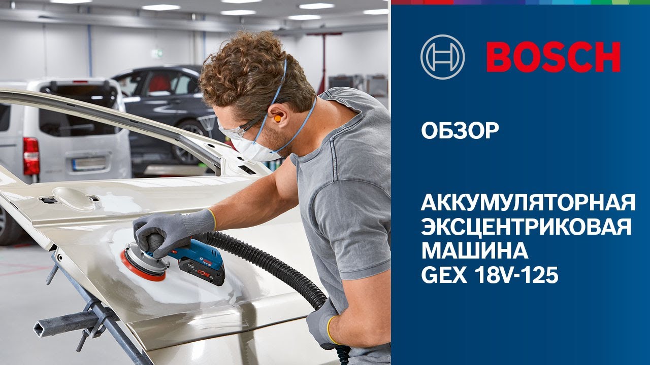 ОБЗОР | Аккумуляторная эксцентриковая шлифовальная машина Bosch GEX 18V-125