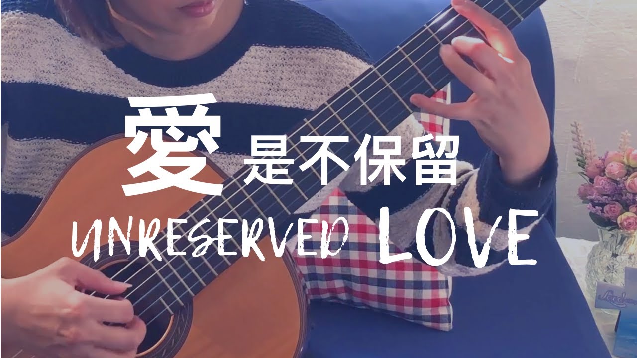 愛是不保留Unreserved Love｜Classical Guitar Instrumental cover(fingerstyle) ｜Kimmy Kwong