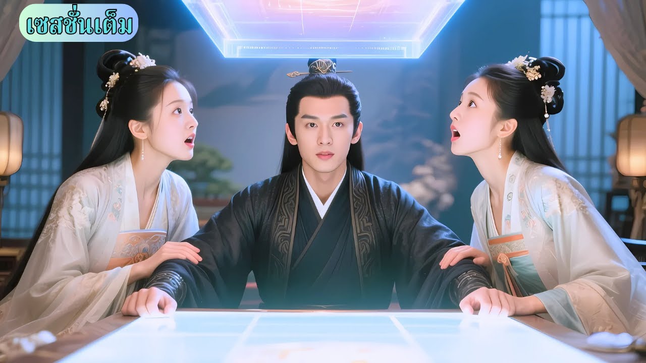 ชายหนุ่มทะลุมิติ สู่อดีตแต่งงานกับสองพี่น้องแท้ ๆ ใช้ระบบซูเปอร์มาร์เก็ตเปลี่ยนชะตากรรมทั้งหมด!