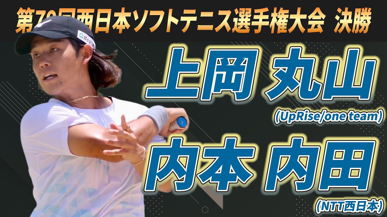 上岡・丸山（UpRise/one team）vs内本・内田（NTT西日本）　2025年 第79回西日本ソフトテニス選手権大会 決勝戦【ソフトテニス】