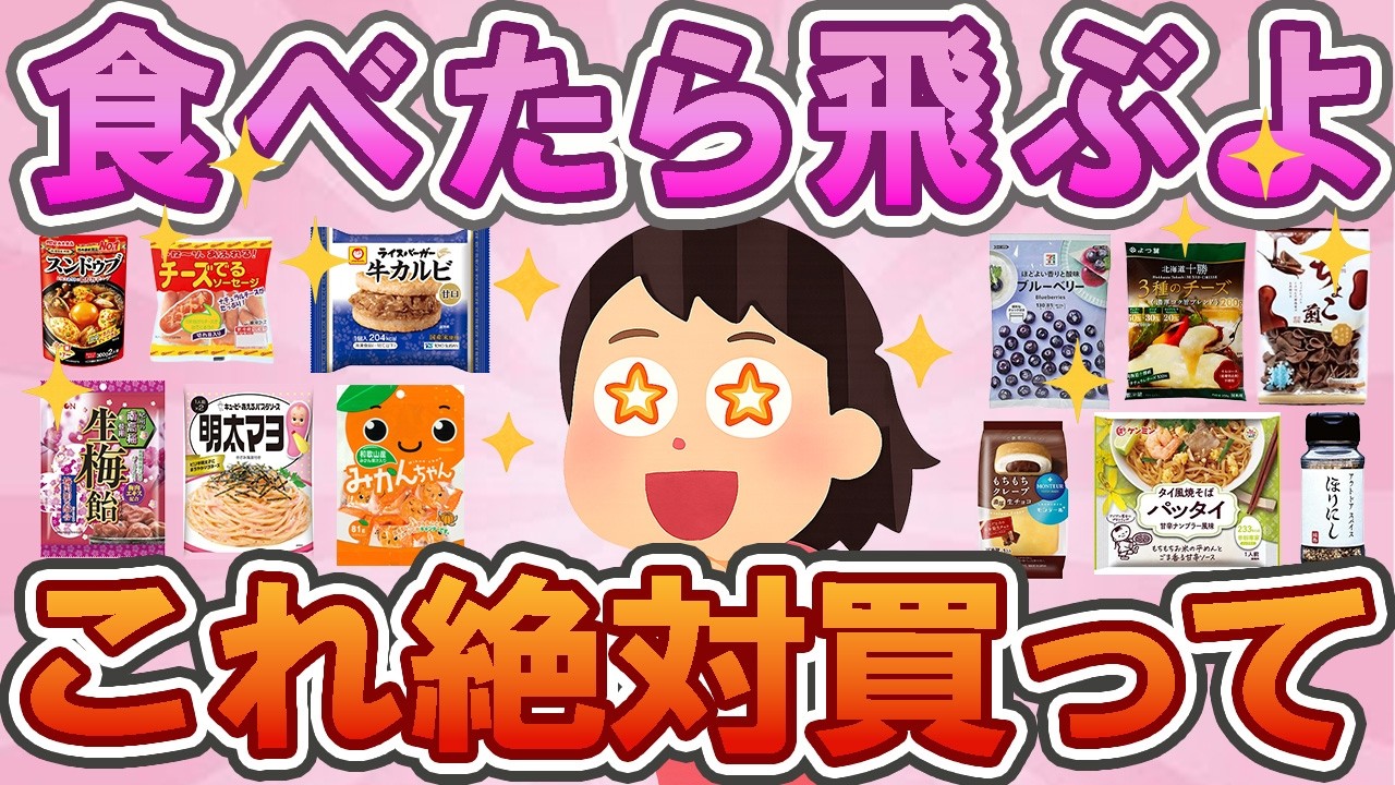 【有益】食べたら飛ぶよ😳✨これは本気で「これ絶対買って」🌸話題沸騰✨スーパーの推し食品✨みんなが選んだ本気のおすすめ！【神商品】【ガルちゃん】