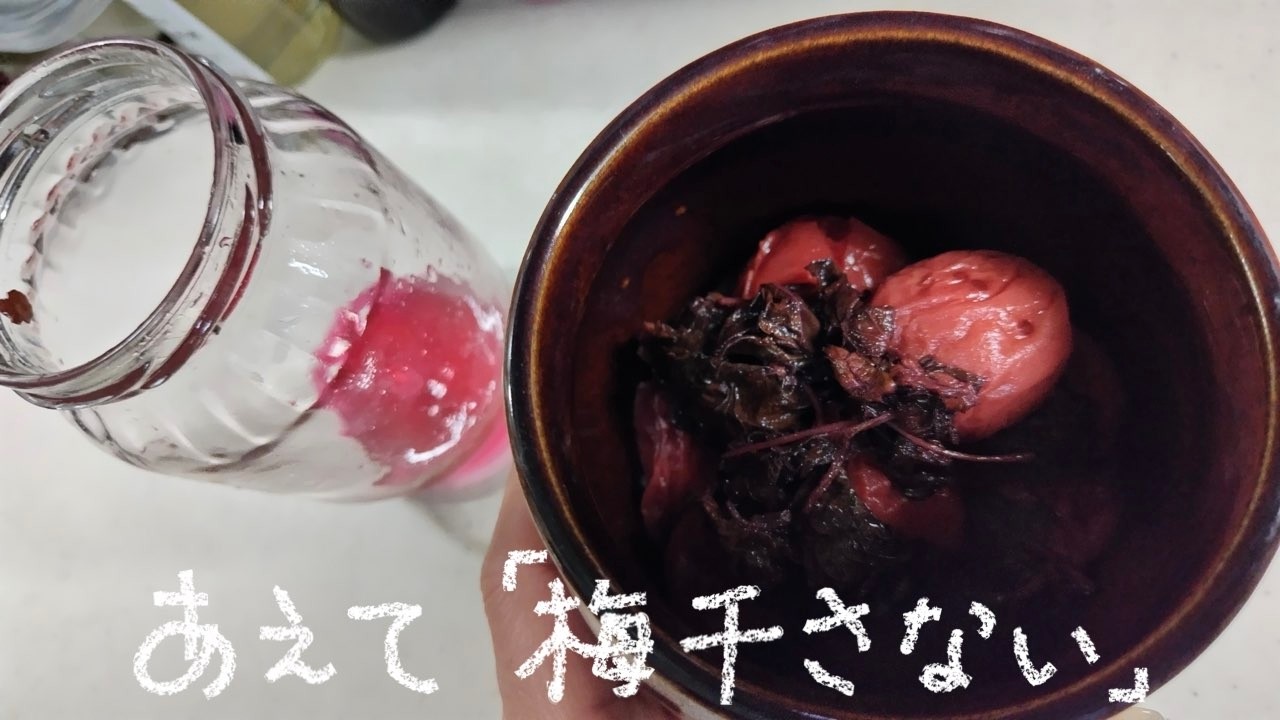 あえて「梅干さない」