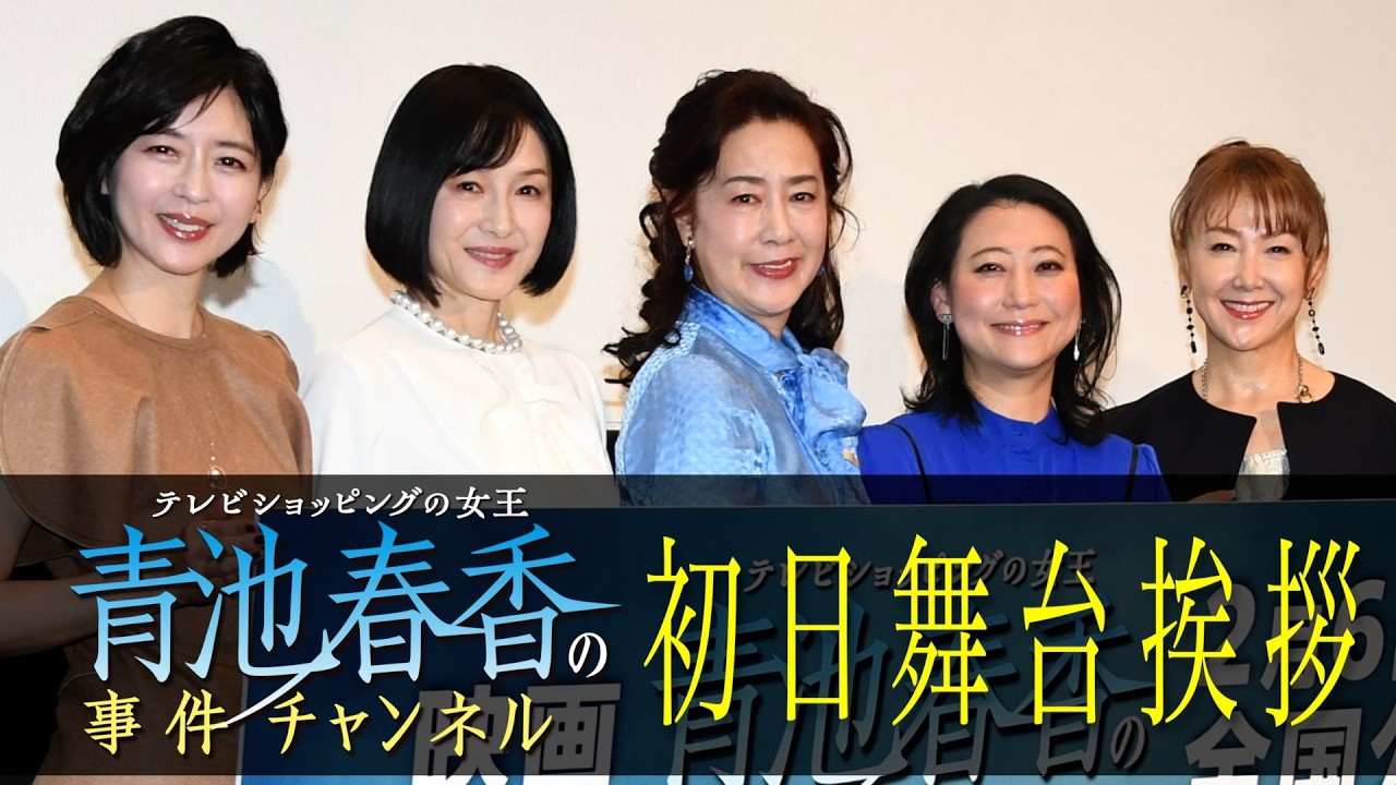 【青池春香の事件チャンネル】中山忍、名取裕子に感謝「自然に涙が出て」