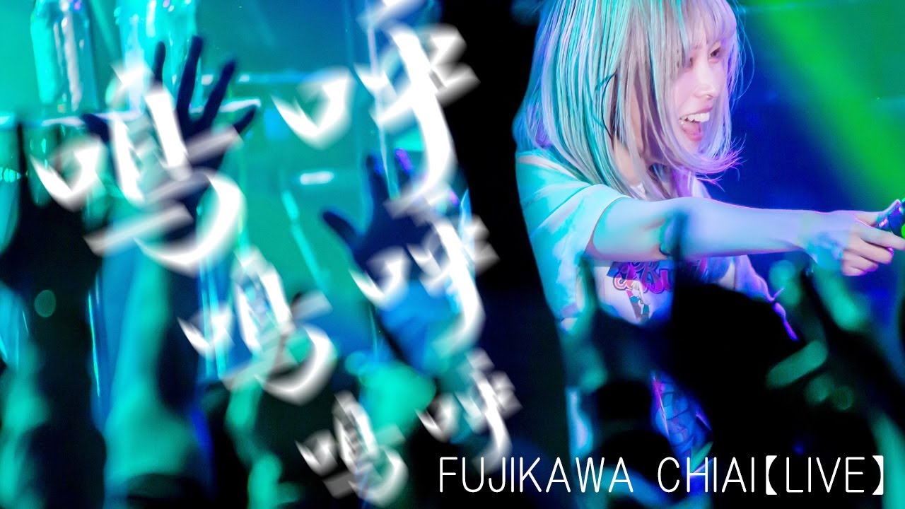 嗚呼嗚呼嗚呼／藤川千愛 【LIVE MOVIE】
