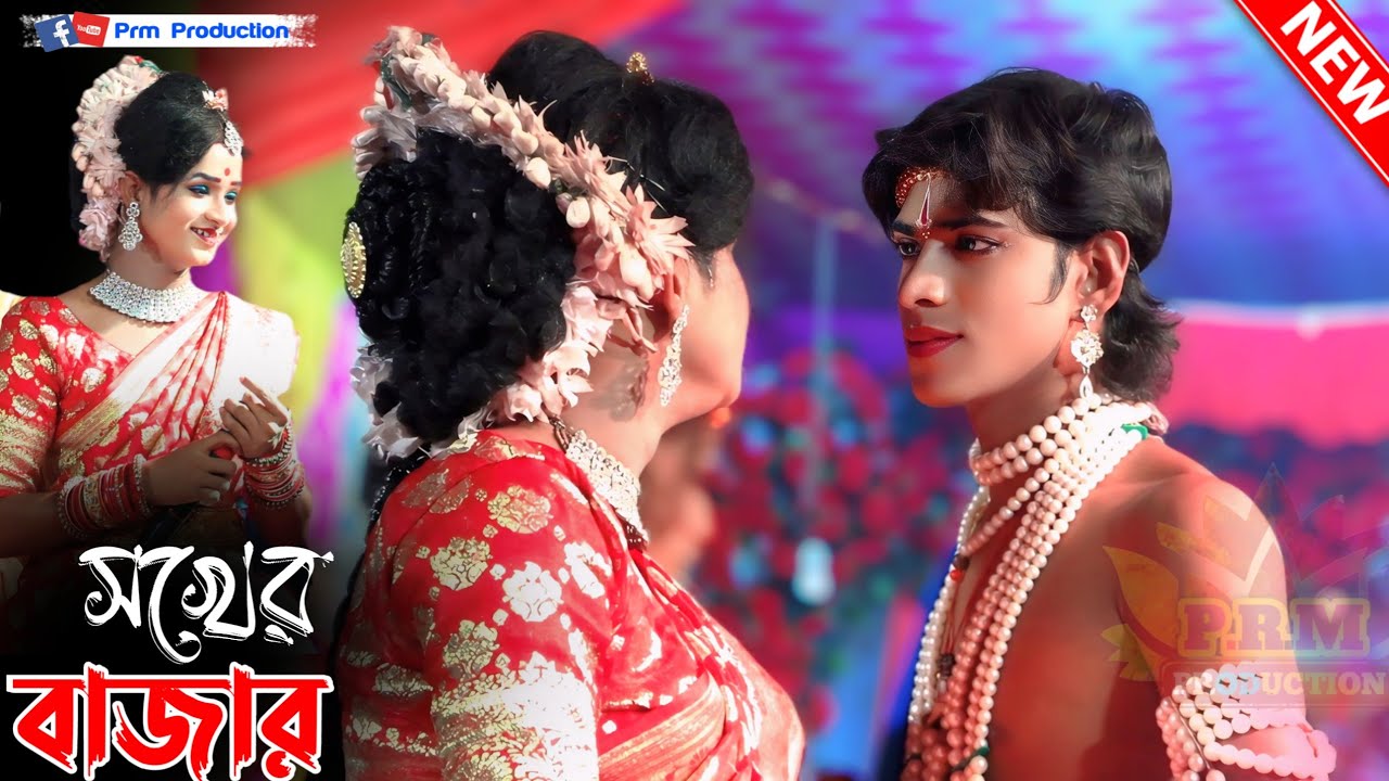 কোথায় তোমার বাড়ি কন্যা || Kothya Tomar Bari Kanya || সখের বাজার || Sokher Bazar Pala || মনসা গান