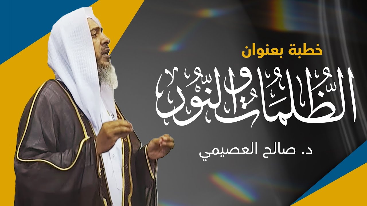 الظلمات والنور | خطبة الجمعة ١٠ رجب ١٤٤٣ | الشيخ صالح العصيمي