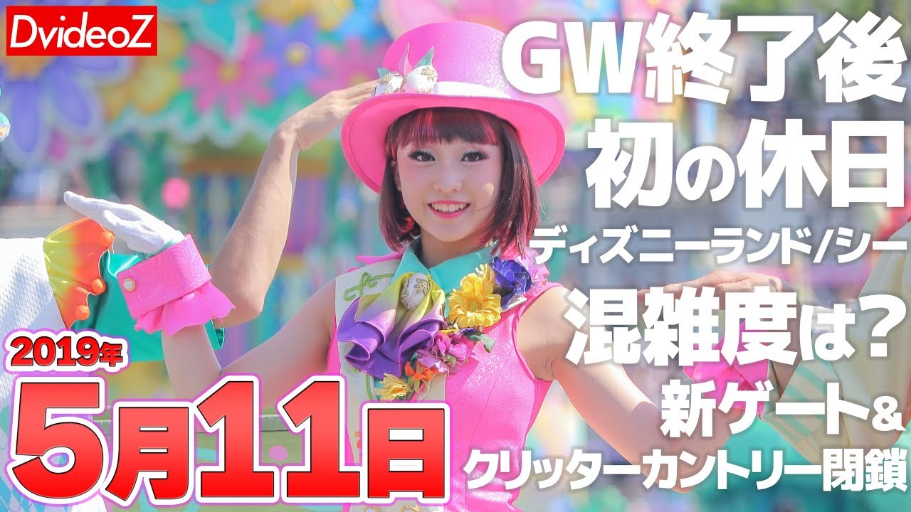 2019年5月11日のディズニーランド/シーの様子 GW後初休日の混雑度は？新ゲート＆閉鎖エリアを見学！