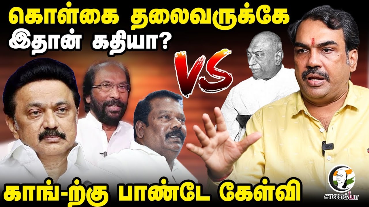 கொள்கை தலைவருக்கே இதான் கதியா? Rangaraj Pandey Interview | Kamarajar | Trichy Siva | DMK | Congress