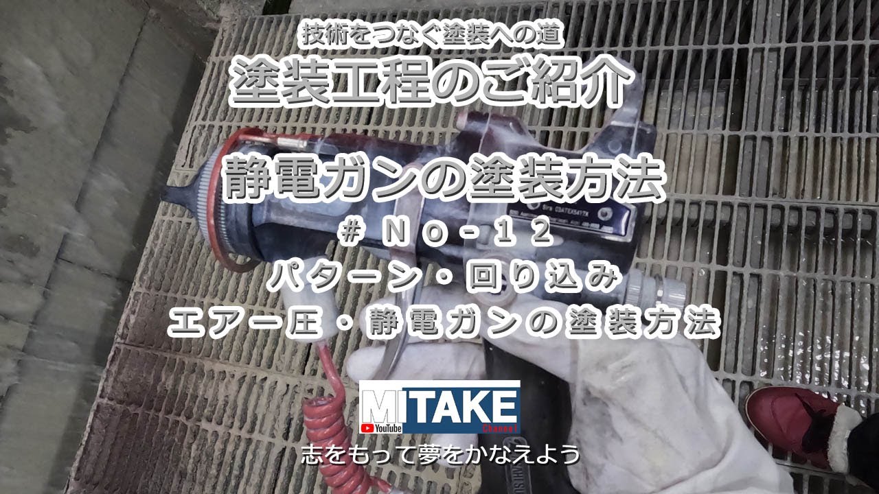 塗装工程のご紹介[静電ガン塗装]#12