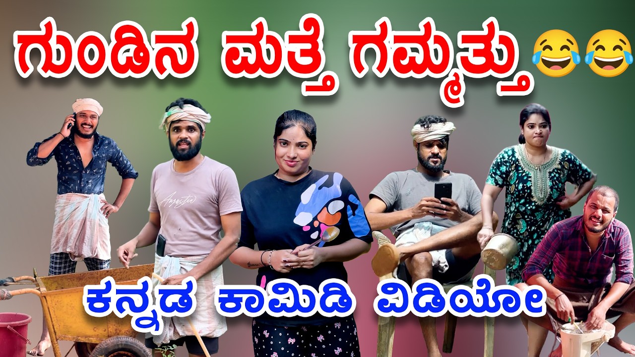 ಗುಂಡಿನ ಮತ್ತೆ ಗಮ್ಮತ್ತು😂😂🤪ಕನ್ನಡ ಕಾಮಿಡಿ ವಿಡಿಯೋ|kannada comedy Video|reels |funny video| eevan keremoole