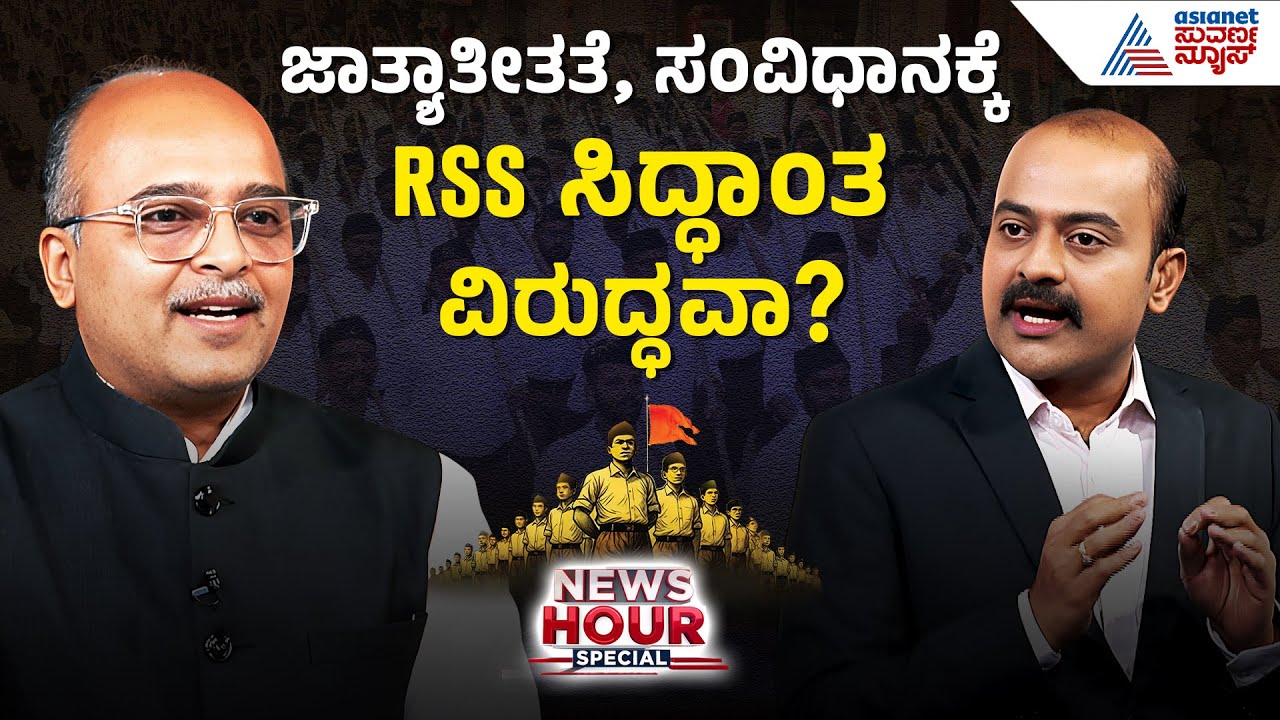 ಸಂವಿಧಾನಕ್ಕೆ RSS​ ಸಿದ್ಧಾಂತ ವಿರುದ್ಧವಾ? | RSS Ban Controversy | Suvarna News Hour Special