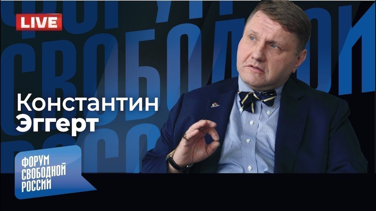 ⚡️LIVE: КОНСТАНТИН ЭГГЕРТ. Прямой эфир