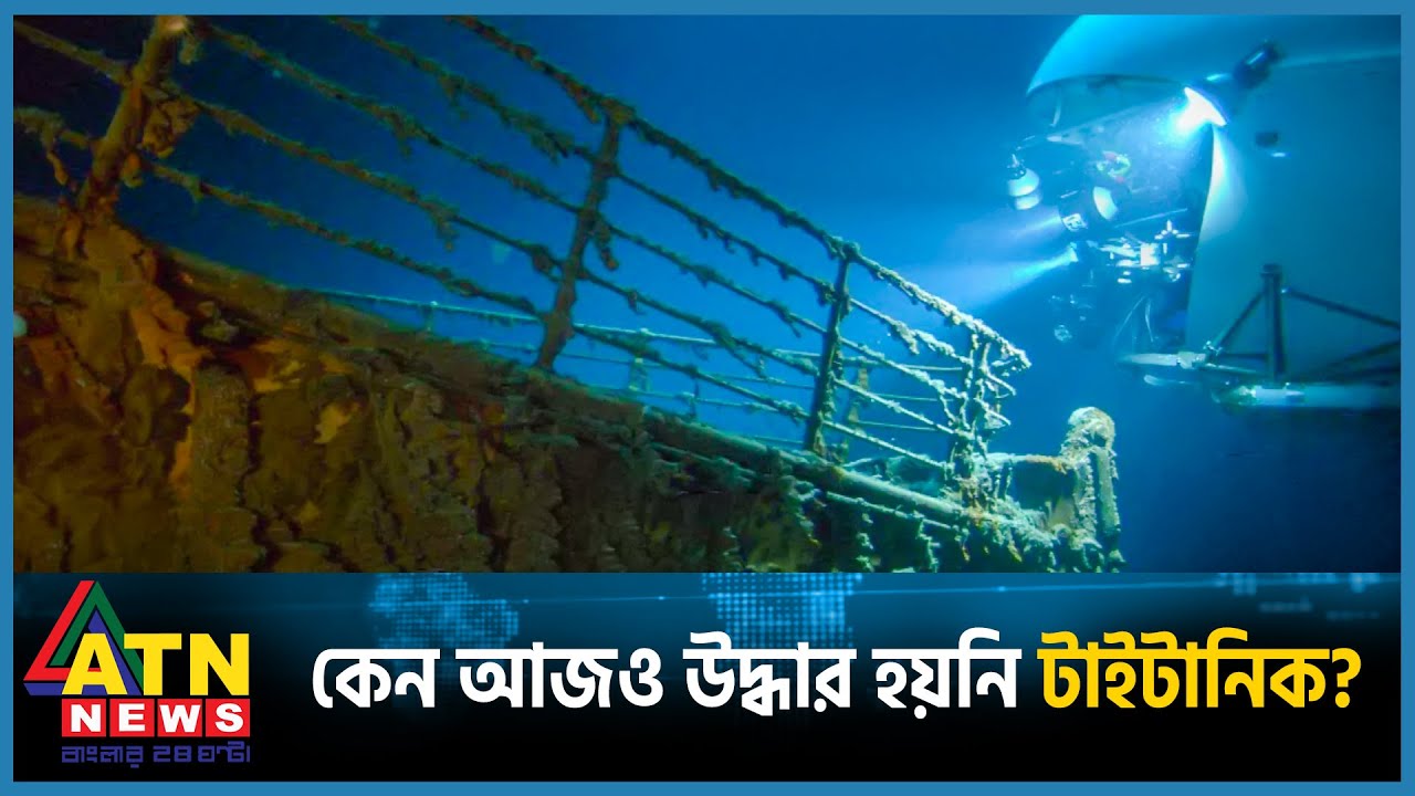 কবে জানা যাবে ডুবোযান টাইটান বিস্ফোরণের কারণ? | Titanic | Titan | ATN News