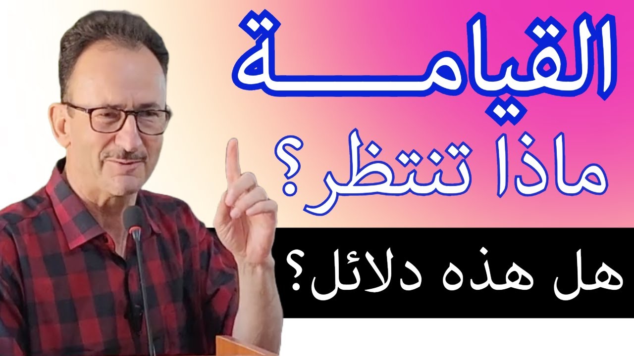 القيامة عقيدة في المذاهب ما دلائلها هل تأتي بالمستقبل؟