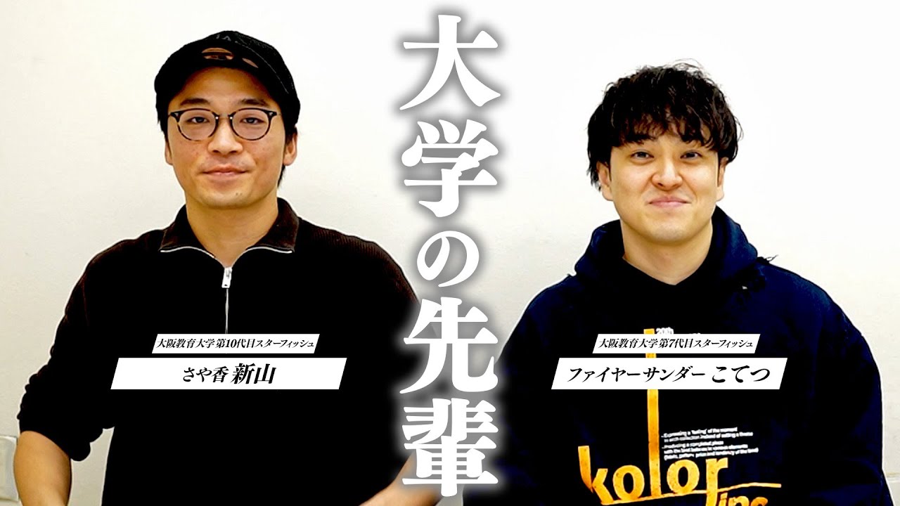 【サークルの先輩】ファイヤーサンダーこてつと芸人前夜の思い出話