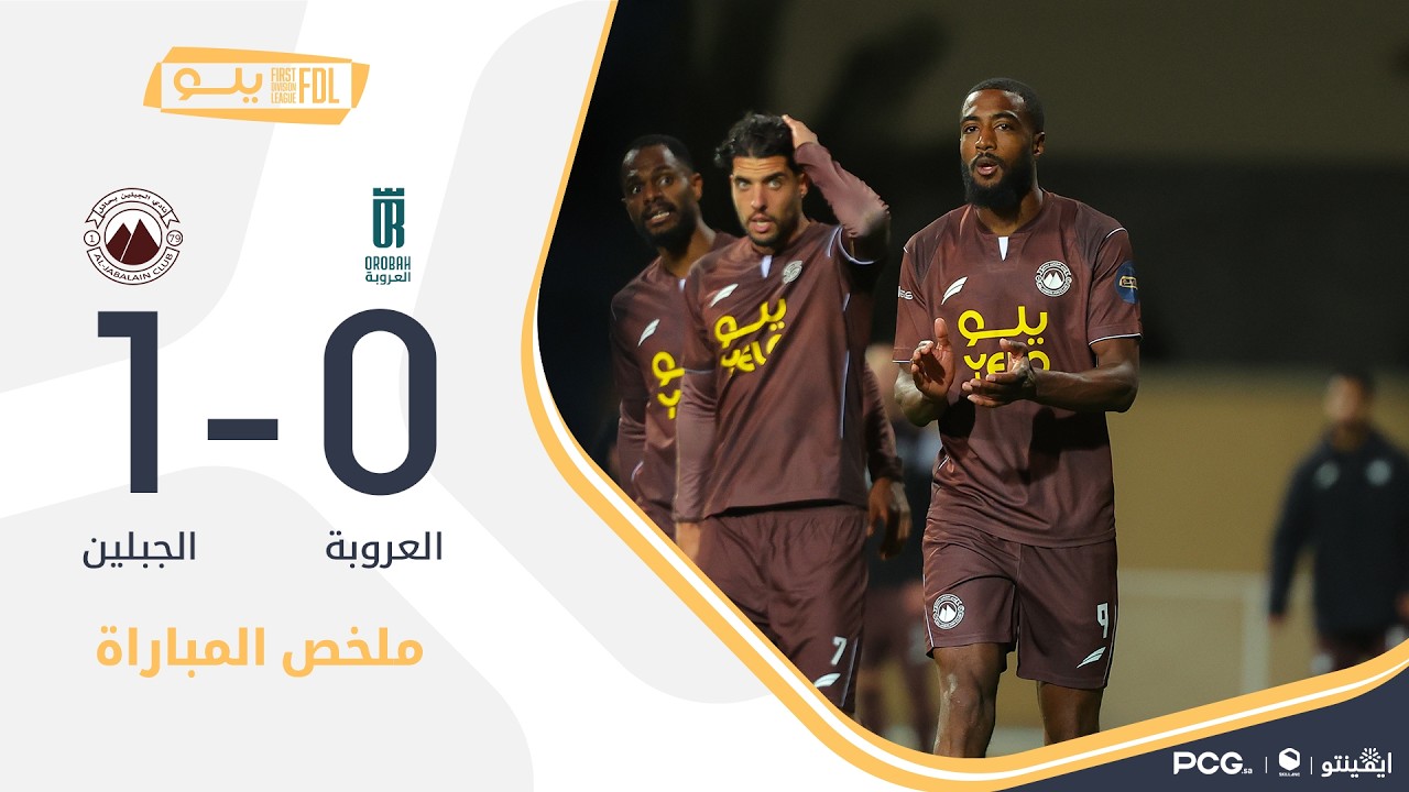 ملخص مباراة العروبة 0-1 الجبلين | الجولة (24) دوري يلو