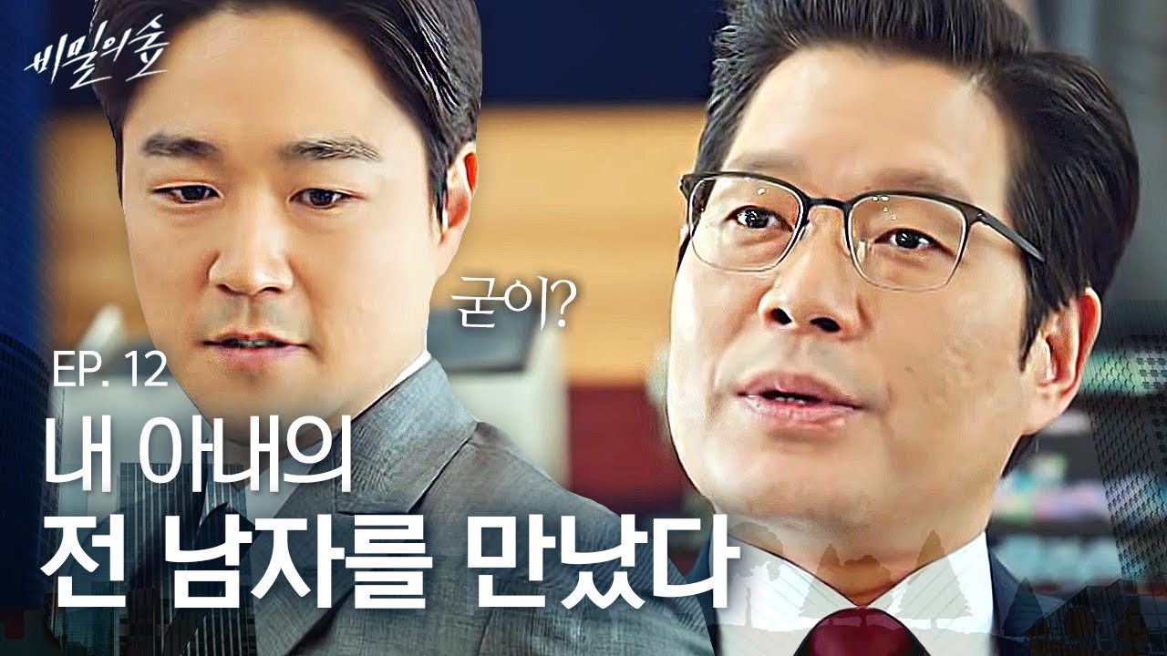 EP12-08 윤세아 전 남자와 현 남편의 만남, 공기만 마셔도 체할 듯한 기싸움 | 비밀의 숲