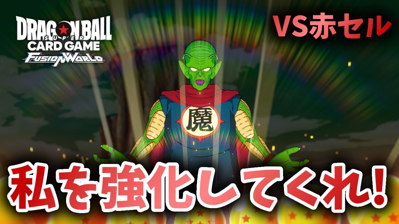 【DBFW】私を強化してくれ！！　ピッコロ大魔王VS赤セル【フュージョンワールド ドラゴンボール】