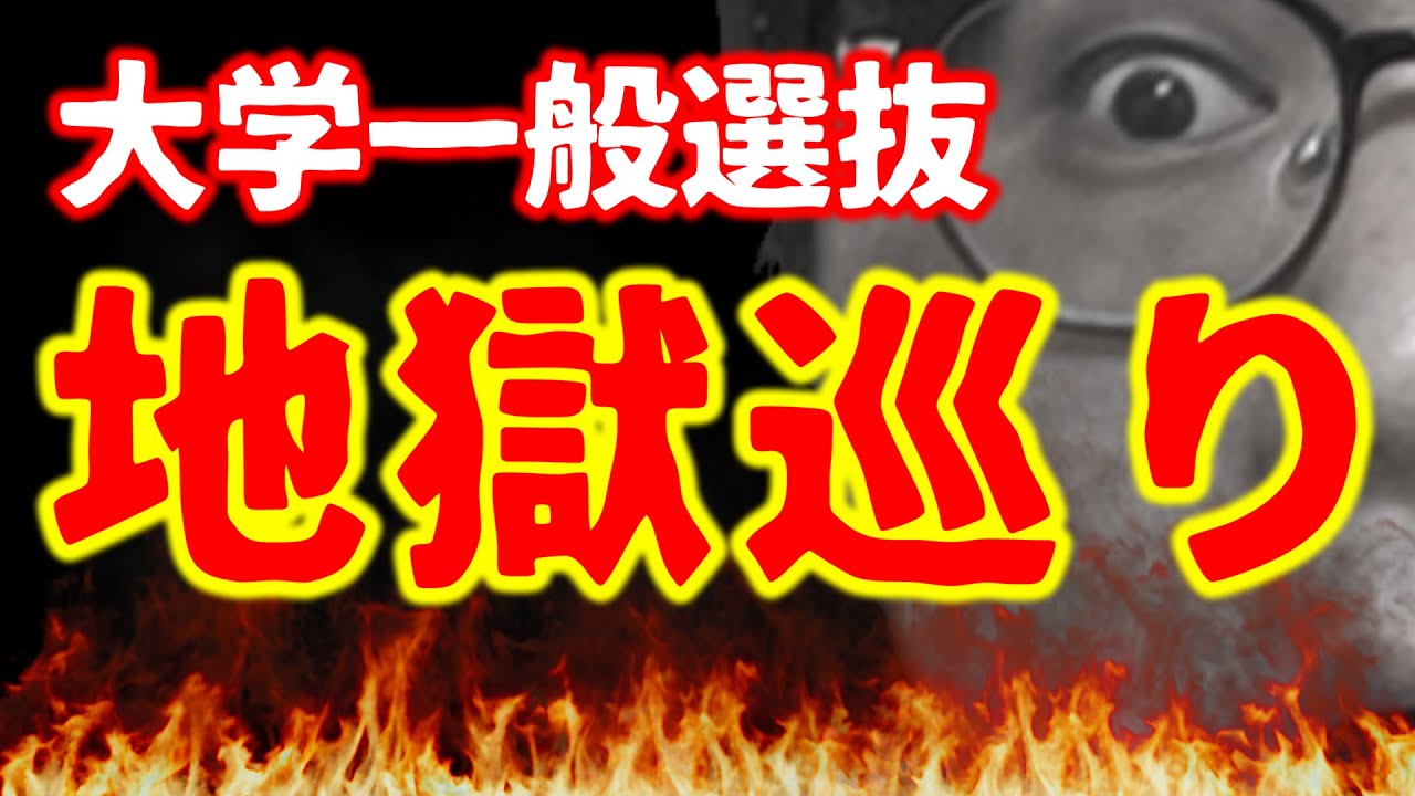 大学受験生＆保護者が経験した「地獄」を共に巡りましょう｜高校生専門の塾講師が大学受験について詳しく解説します