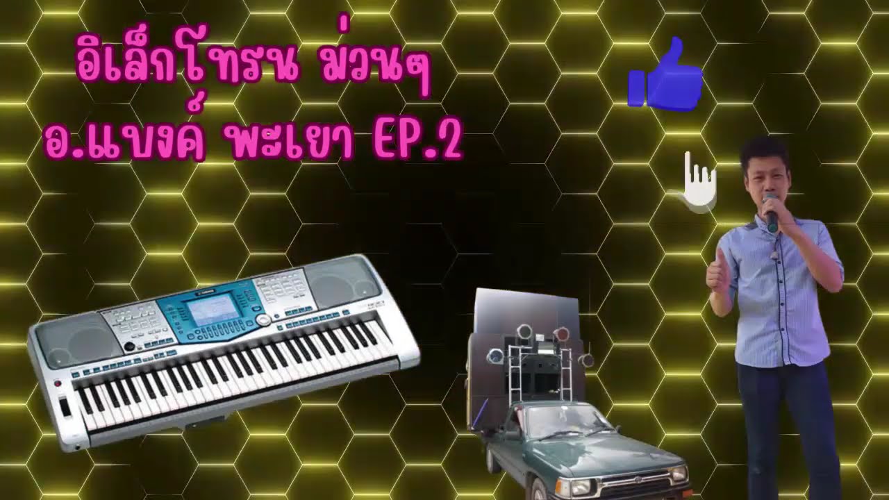 อิเล็กโทรน อ แบงค์ พะเยา EP.2 ตะวันลับฟ้า+ยืนใจลอยคอยแฟน+คนไกลบ้าน เพลงแห่งานสลาก คัวตาน