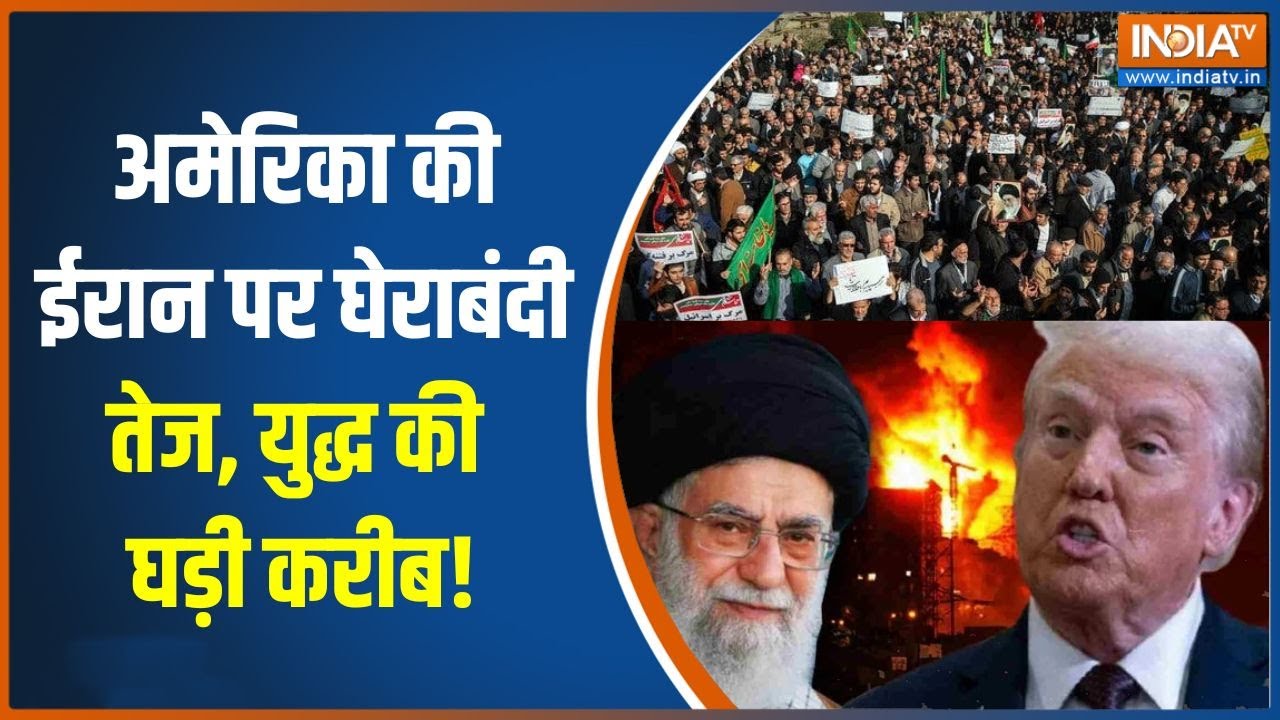 Trump Khamenei Clash : अमेरिका की ईरान पर घेराबंदी तेज, युद्ध की घड़ी करीब! | Iran-America Tension