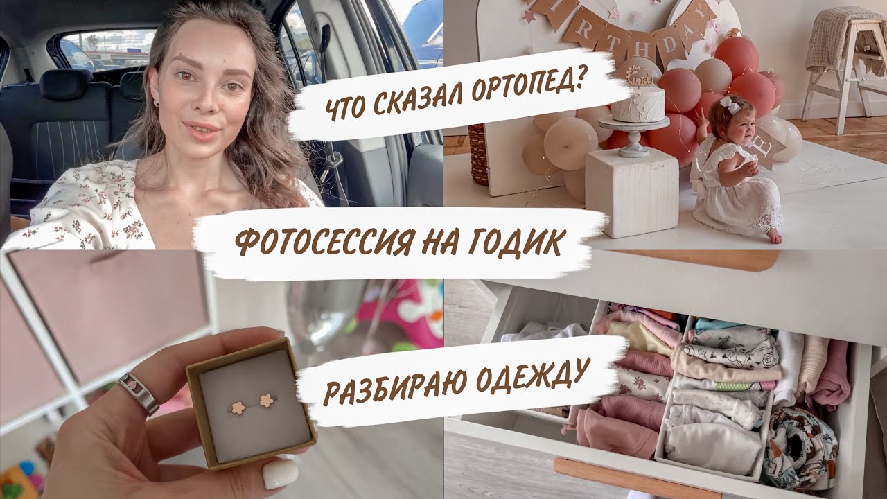 ФОТОСЕССИЯ НА ГОДИК😍ПОДАРКИ КИРЕ😳ЧТО СКАЗАЛ ОРТОПЕД?😱РАСХЛАМЛЯЮ КОМОД | ДОМАШНИЙ ВЛОГ
