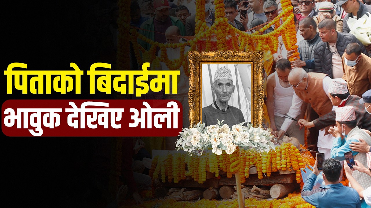 ओलीका पिताको पशुपति आर्यघाटमा अन्त्येष्टि, ओलीलाई सम्हाल्नै गाह्रो, यस्तो देखियो माहोल !