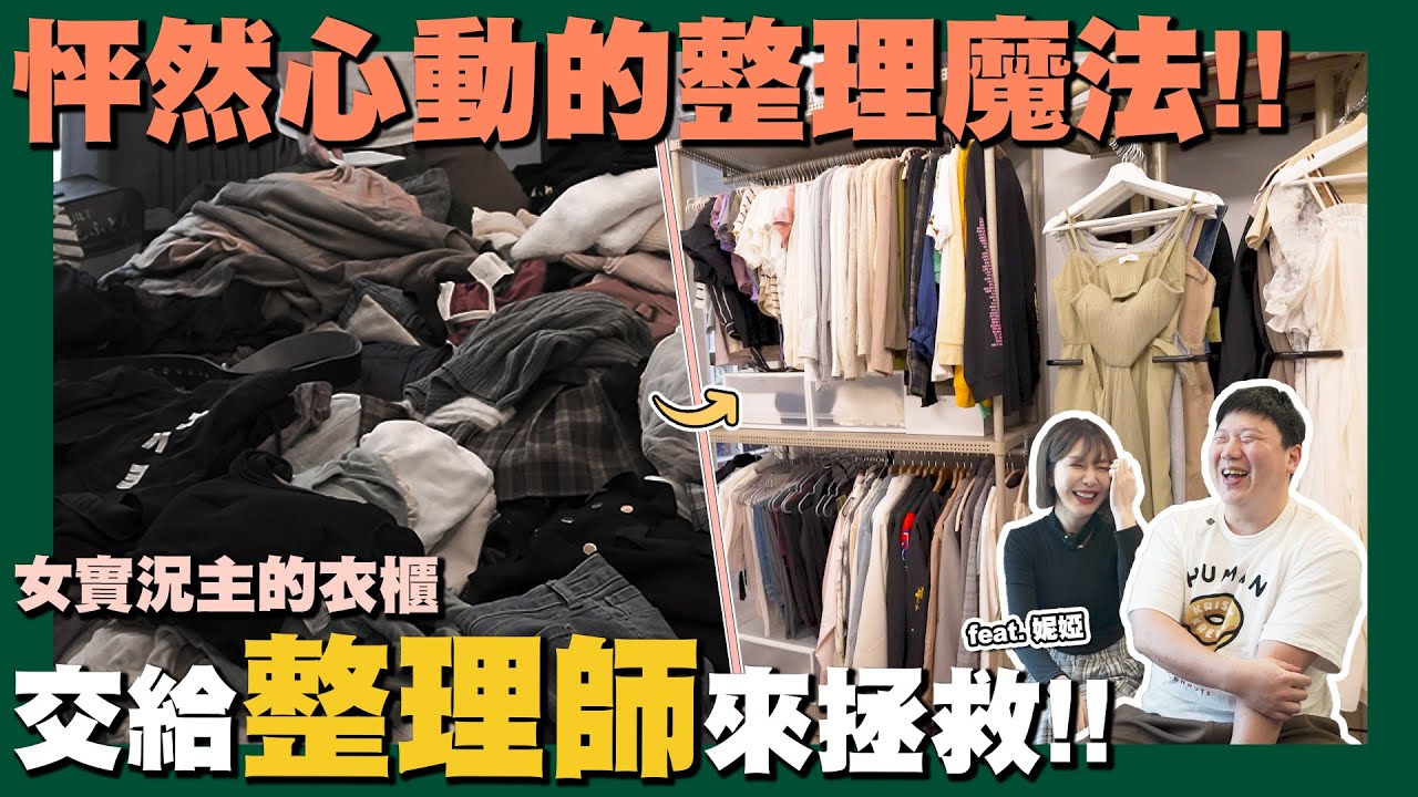 【職人真功夫】☛女生的家有多亂? 師傅救你!! | 整理師 | 全能委託所 | 到府服務 | 居家整理 | 生活服務 | FT.妮婭Niya @niya0325  ☚