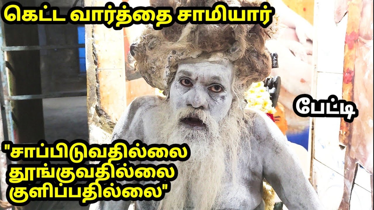 கெட்ட வார்த்தை சித்தர் பேட்டி | சாப்பிடாம,தூங்காம இருக்காராம்!