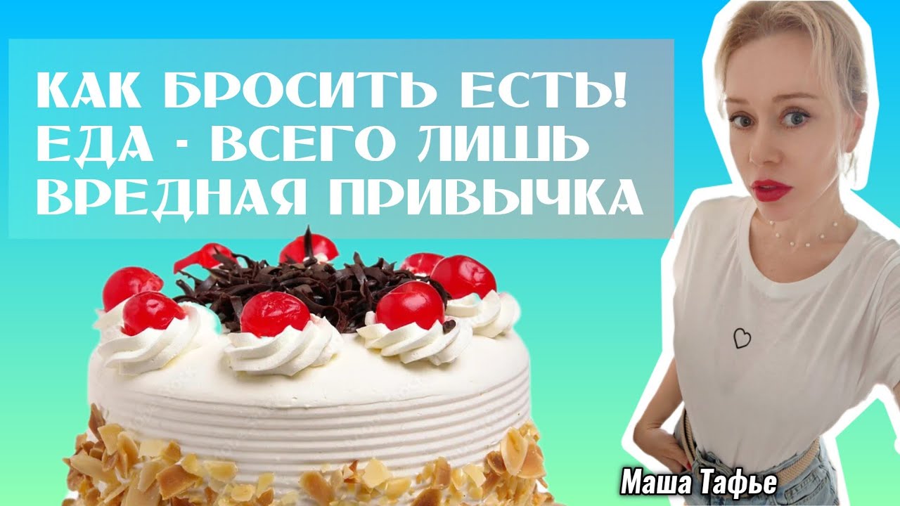 Как бросить есть! Еда - всего лишь вредная привычка. Весна с Машей🌷Видео №85 #машатафье