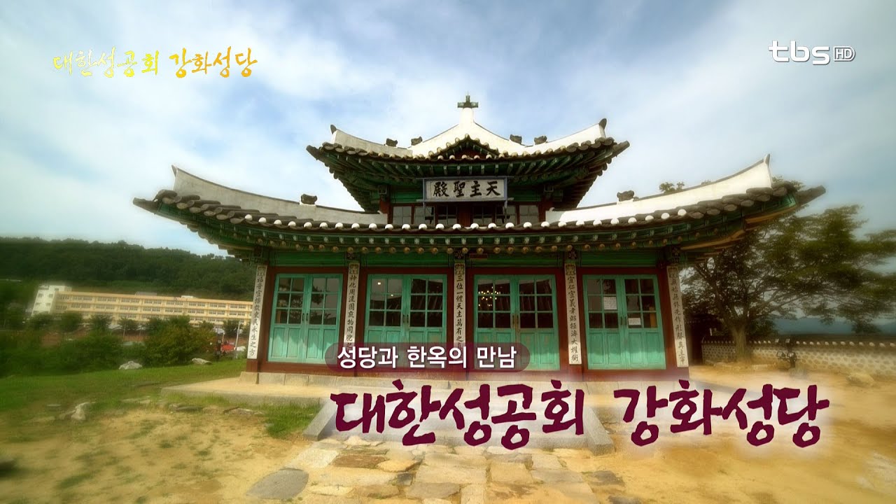 한옥과 성당의 만남 